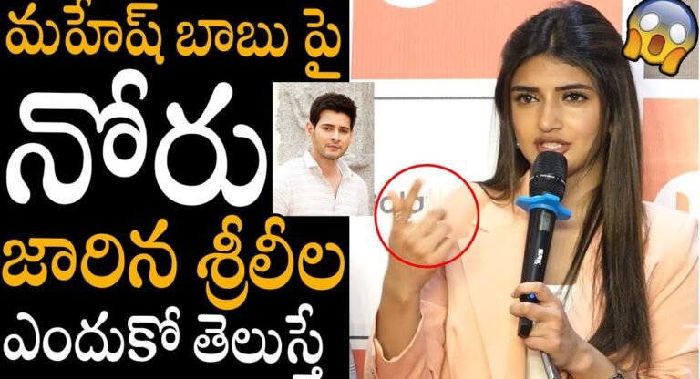 Sreeleela : మహేష్ బాబు పై నోరు జారిన శ్రీలీల ..!