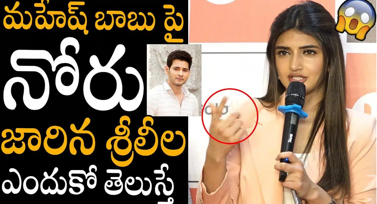 Sreeleela : మహేష్ బాబు పై నోరు జారిన శ్రీలీల ..!