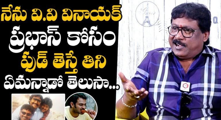 Sreenu : నేను వి.వి వినాయక్ కష్టపడి ప్రభాస్ కోసం ఫుడ్ తెస్తే ఏమన్నారో తెలుసా…!