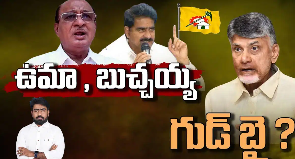 TDP : టీడీపీకి గుడ్ బై చెప్పిన దేవినేని ఉమామహేశ్వరరావు, గోరంట్ల బుచ్చయ్య చౌదరి..!