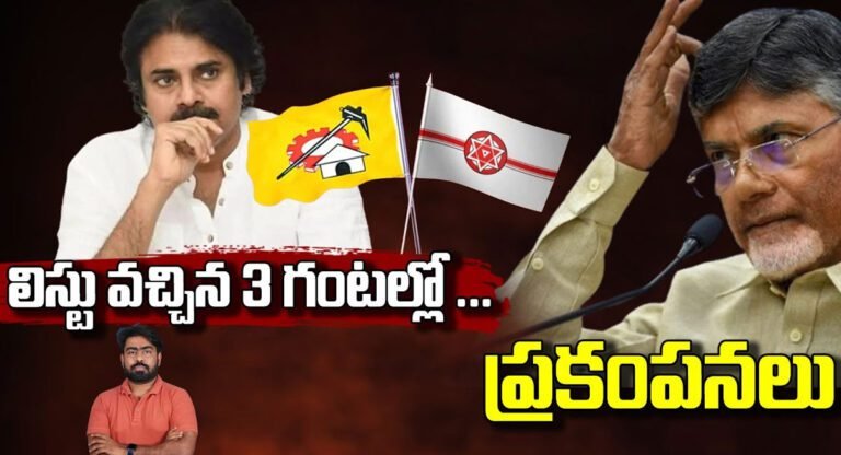 TDP Janasena : జాబితా విడుదల చేసిన మూడు గంటల్లోనే టీడీపీ , జ‌న‌సేన లో ప్ర‌కంప‌న‌లు.. కార‌ణం ఇదేనా..?
