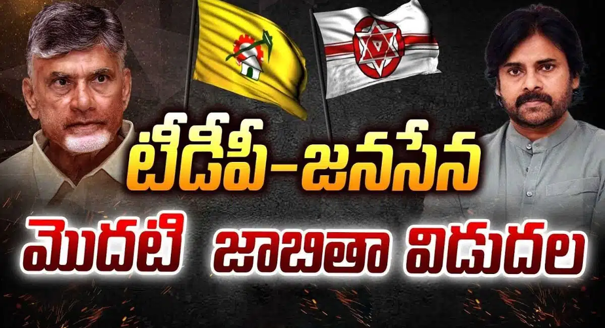 TDP - Janasena : టీడీపీ, జనసేన అభ్యర్థుల మొదటి జాబితా.. గెలుపు గుర్రాలు ఎవ‌రంటే..?