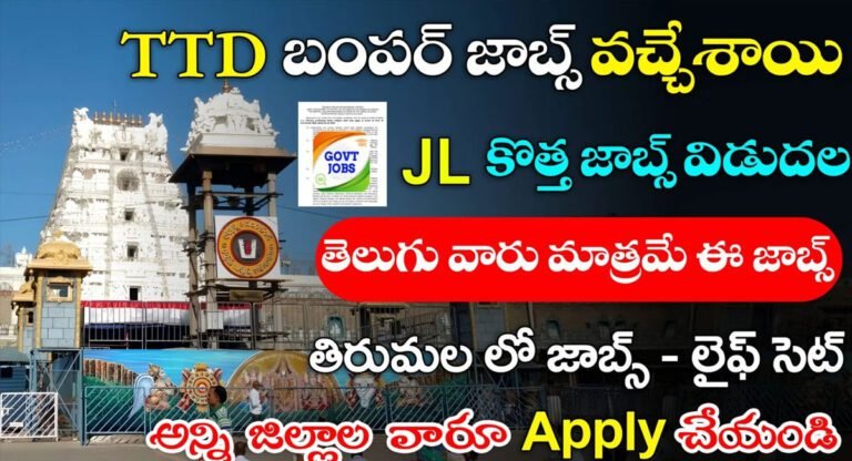 TTD JL Recruitment jobs : టీటీడీ జాబ్ నోటిఫికేషన్.. అన్ని జిల్లాల వారు అప్లై చేసుకోవచ్చు..!