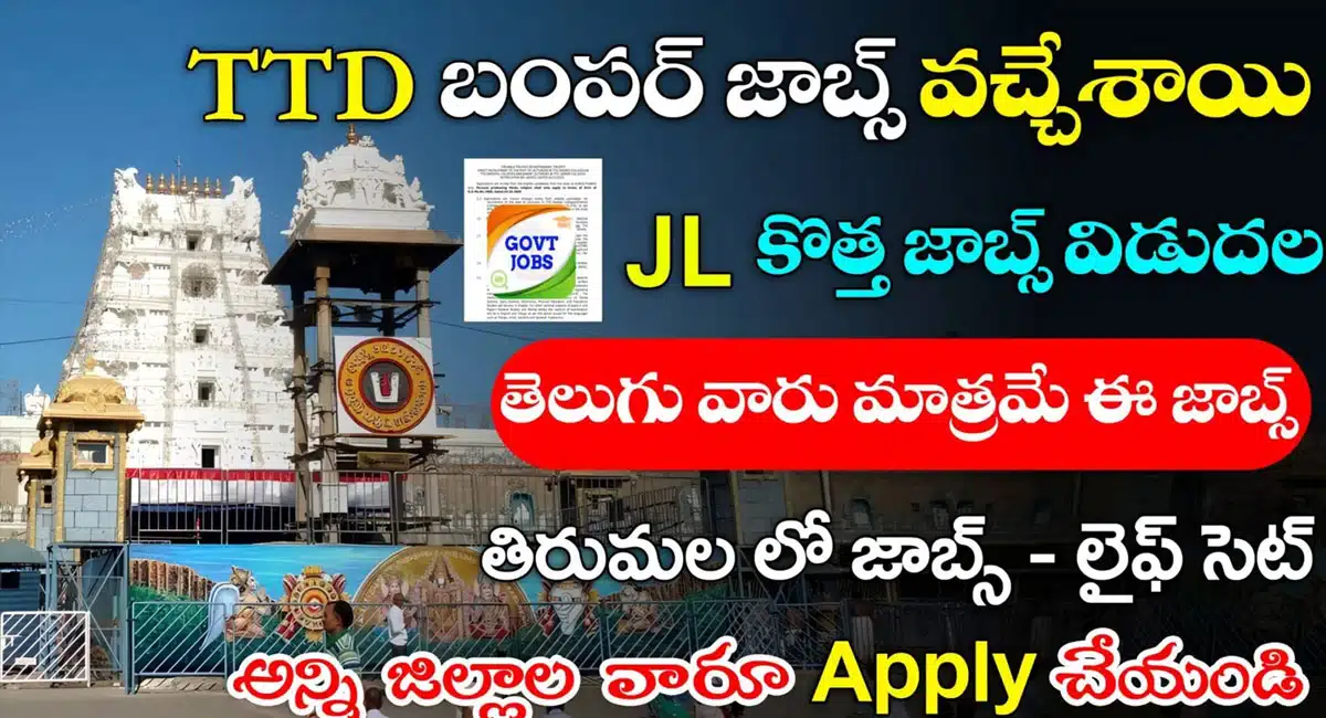 TTD JL Recruitment jobs : టీటీడీ జాబ్ నోటిఫికేషన్.. అన్ని జిల్లాల వారు అప్లై చేసుకోవచ్చు..!