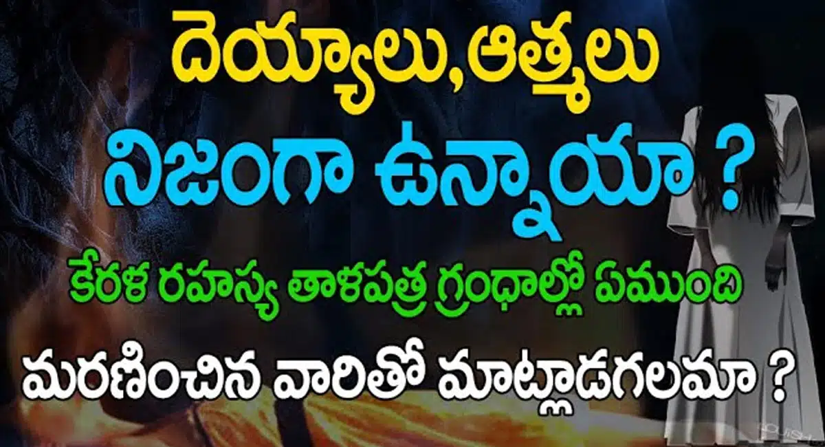 Talapatra : దెయ్యాలు ఆత్మలు నిజంగా ఉన్నాయా.. మనం మరణించిన వారితో మాట్లాడగలమా...!