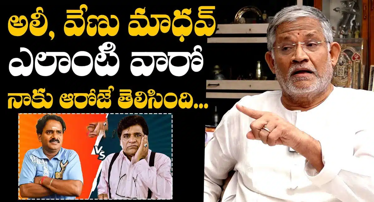 Tanikella Bharani : ఆలీ, వేణుమాధవ్ ల గురించి షాకింగ్ విషయాలు బయటపెట్టిన తణికెళ్ల భరణి..!
