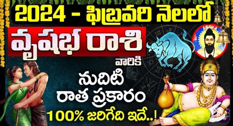 Taurus Horoscope : మార్చి నెలలో వృషభ రాశి వారికి నుదుటిన రాత ప్రకారం 100% జరిగేది ఇదే…!