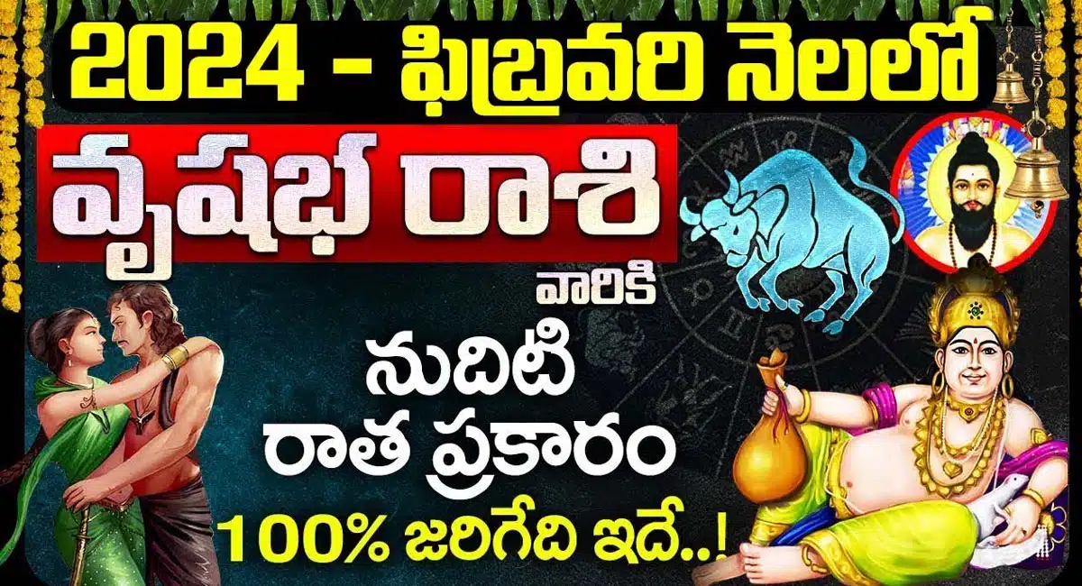 Taurus Horoscope : మార్చి నెలలో వృషభ రాశి వారికి నుదుటిన రాత ప్రకారం 100% జరిగేది ఇదే...!
