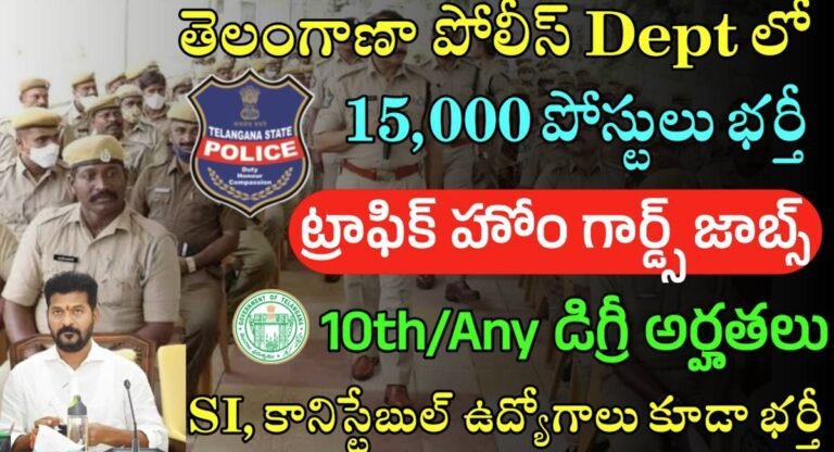 TS Police Jobs : తెలంగాణ పోలీస్ Dept లో భారీ నోటిఫికేషన్ విడుదల…15000 పోస్టుల భర్తికి రేవంత్ రెడ్డి గ్రీన్ సిగ్నల్…!
