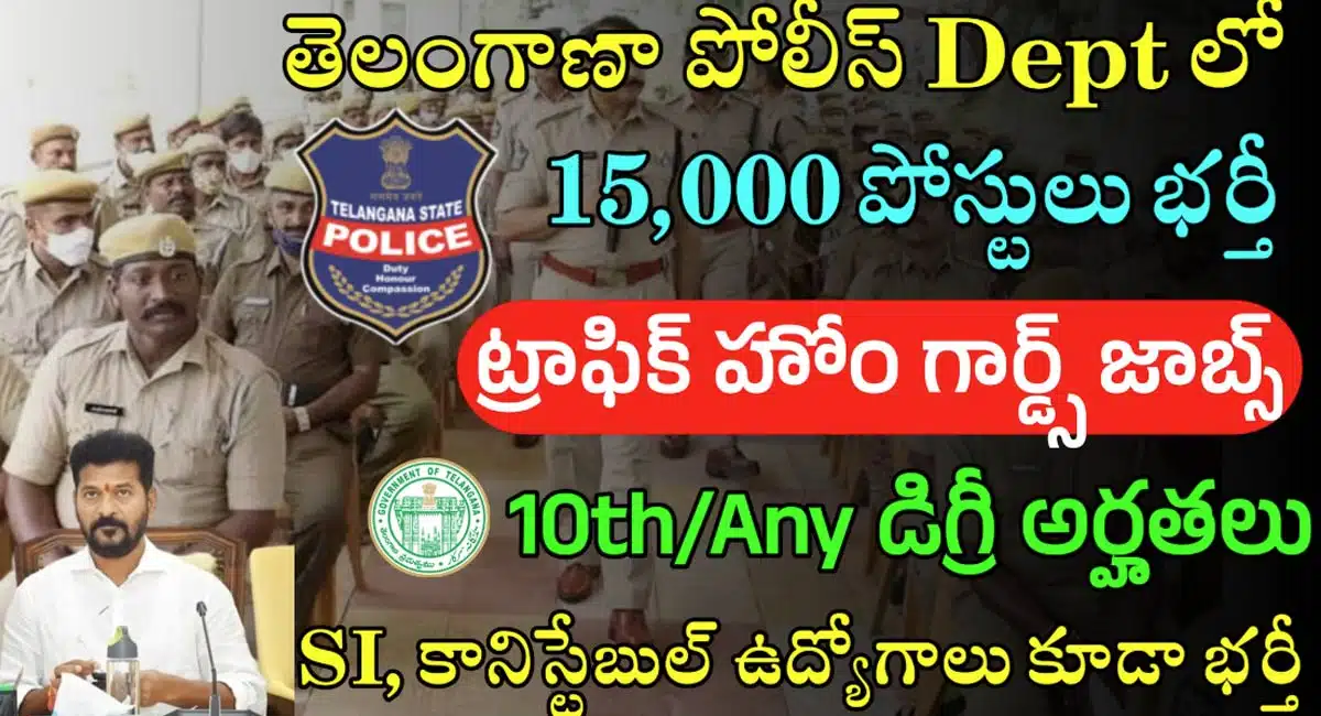 TS Police Jobs : తెలంగాణ పోలీస్ Dept లో భారీ నోటిఫికేషన్ విడుదల...15000 పోస్టుల భర్తికి రేవంత్ రెడ్డి గ్రీన్ సిగ్నల్...!