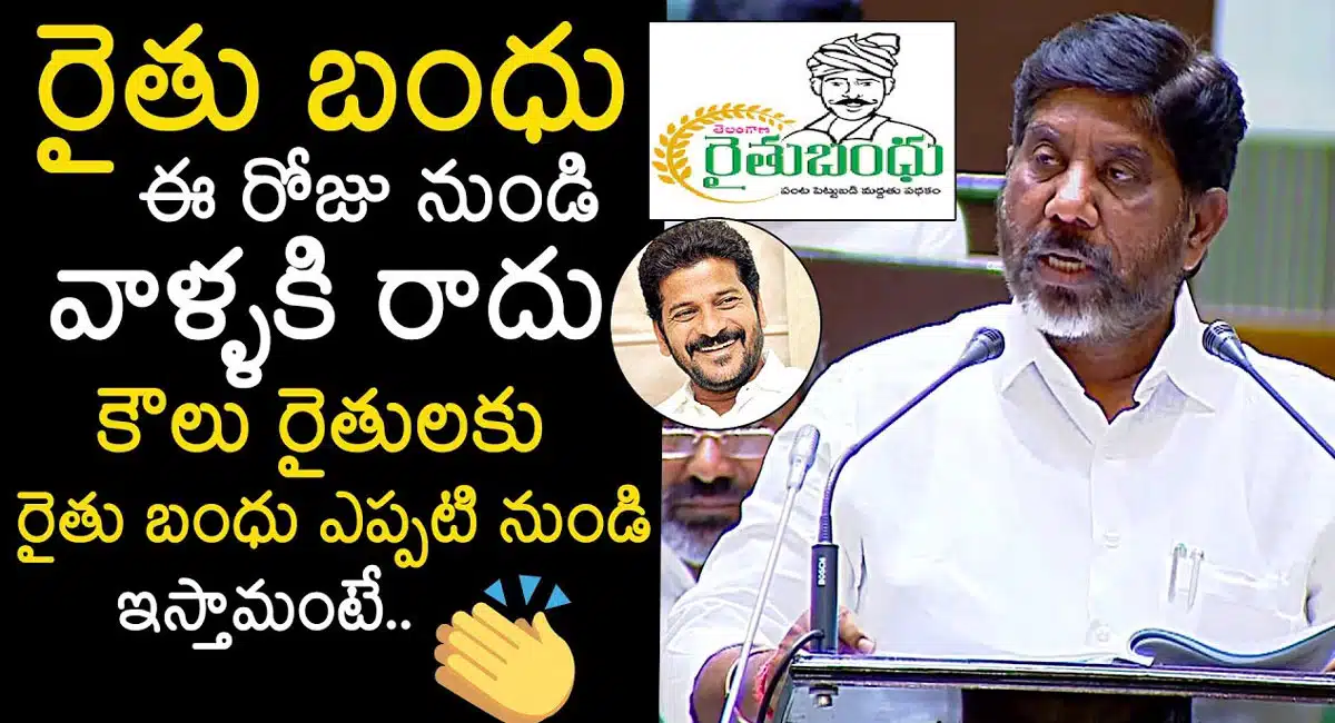 Telangana Budget 2024 : ఈరోజు నుంచి వాళ్ల‌కు రైతు బంధు క‌ట్‌.. కౌలు రైతులకు రైతు బంధు ఎప్ప‌టి నుంచి ఇస్తాం అంటే..!