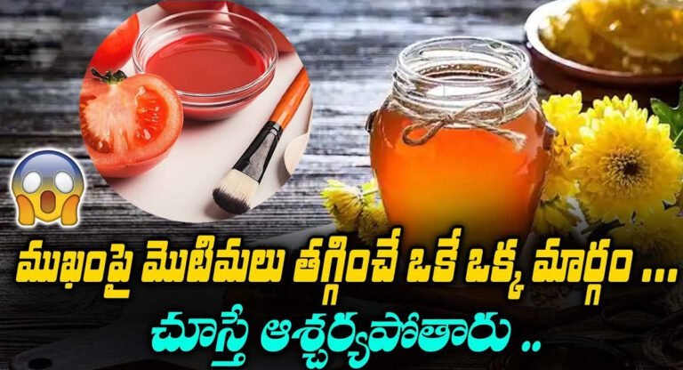 Tomato Remedy : టమోటా రుచికి కాదు.. దాన్ని ఇలా ఉపయోగిస్తే బోలెడు ప్రయోజనాలు…!
