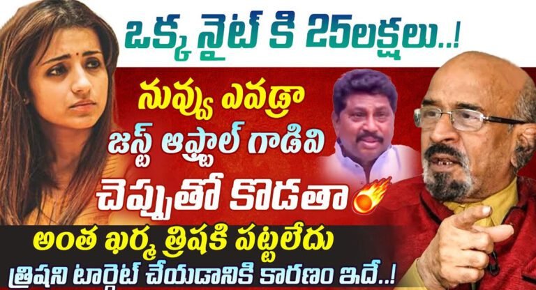 Trisha : త్రిషని టార్గెట్ చేసిన మాజీ ఎమ్మెల్యే .. చెప్పుతో కొడతా అంటూ రియాక్ట్ అయిన నిర్మాత చిట్టిబాబు…!