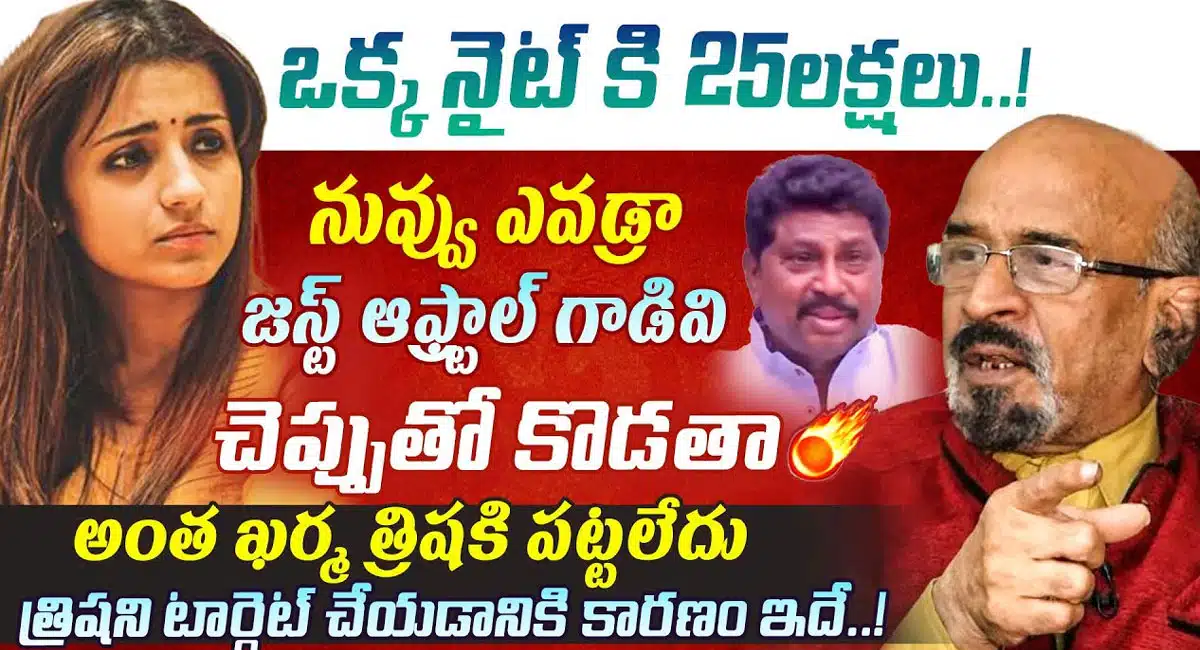 Trisha : త్రిషని టార్గెట్ చేసిన మాజీ ఎమ్మెల్యే .. చెప్పుతో కొడతా అంటూ రియాక్ట్ అయిన నిర్మాత చిట్టిబాబు...!