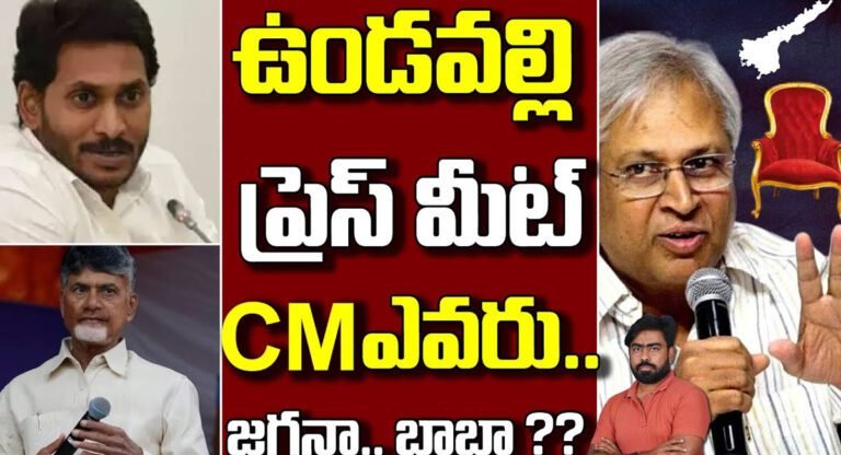 Undavalli Arun kumar : ఉండవల్లి అరుణ్ కుమార్ ప్రెస్ మీట్ .. సీఎం ఎవరో క్లారిటీ ఇచ్చేసారు..?