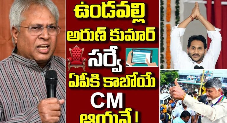 Undavalli Arun kumar : ఉండవల్లి అరుణ్ కుమార్ సర్వే .. ఏపీ సీఎం అతనే..!