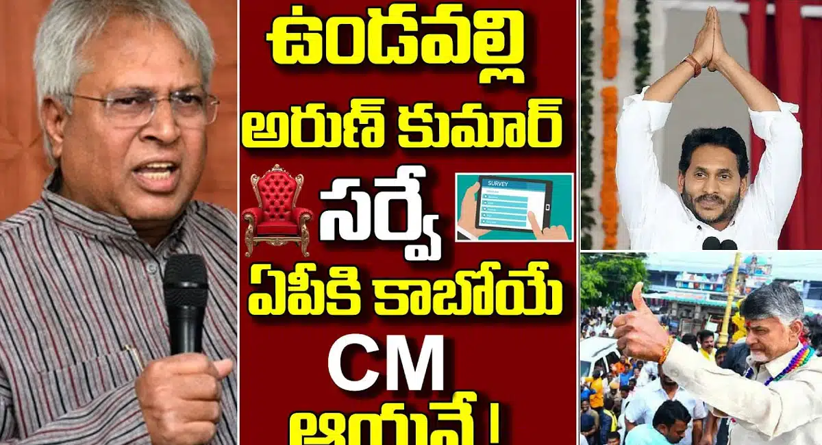 Undavalli Arun kumar : ఉండవల్లి అరుణ్ కుమార్ సర్వే .. ఏపీ సీఎం అతనే..!