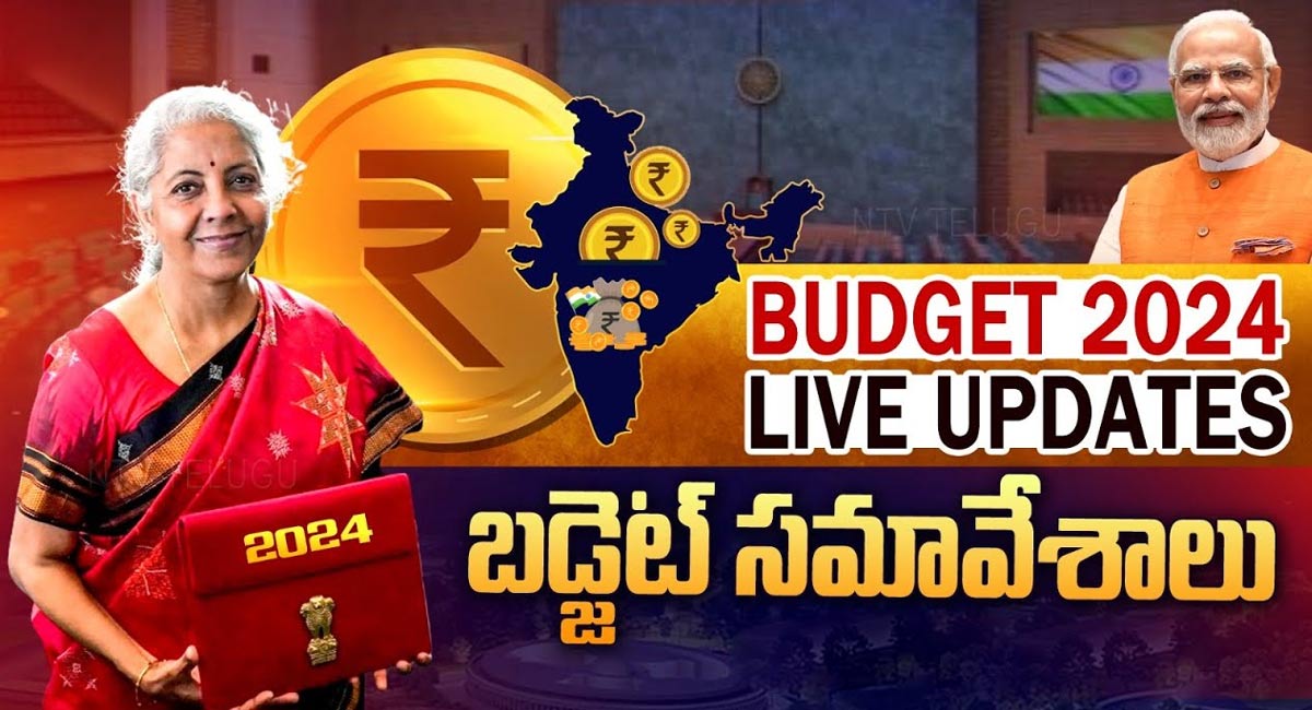 Union Budget 2024 Live Updates : బడ్జెట్  2024 లైవ్ అప్‌డేట్స్‌.. 7 లక్షల వరకు ట్యాక్స్ మినహాయింపు.. పెరిగేవి.. త‌గ్గేవి ఇవే..!