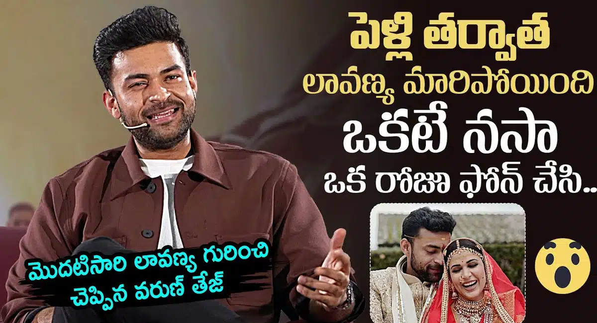 Varun Tej : పెళ్లి తర్వాత లావణ్య త్రిపాఠి మారిపోయింది .. మొదటిసారి తన భార్య గురించి చెప్పిన వరుణ్ తేజ్..!