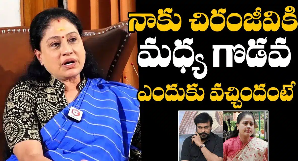 Vijayashanthi : చిరంజీవితో గొడవలపై క్లారిటీ ఇచ్చిన వైజయంతి..!