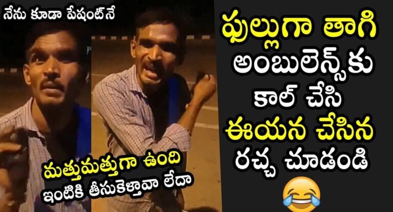 Viral Video : ఫుల్లుగా తాగి అంబులెన్స్ కి ఫోన్ చేసిన ఓ వ్యక్తి .. వీడియో