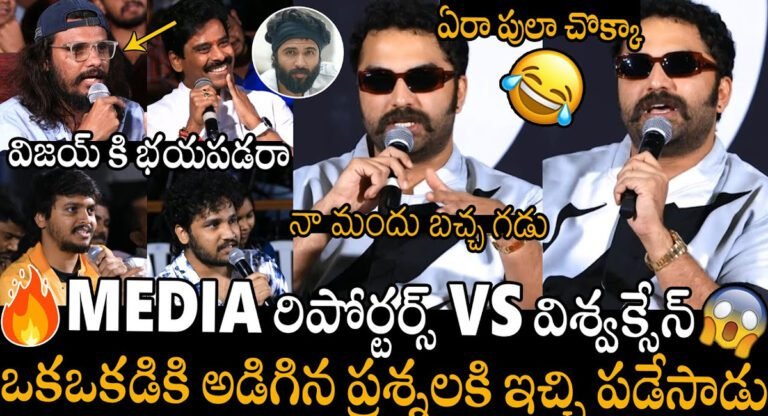 Vishwak Sen : రిపోర్టర్స్ అడిగిన ప్రశ్నలకు గట్టిగా ఇచ్చిపడేసిన విశ్వక్సేన్ ..!
