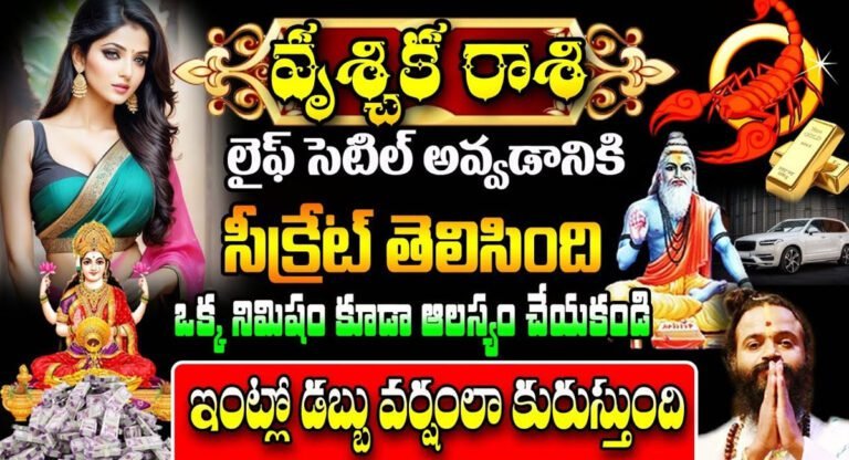 Vrischika Rashi 2024 : వృశ్చిక రాశి వారికి లైఫ్ సెటిల్ అవ్వడానికి సీక్రెట్ తెలిసింది…!!