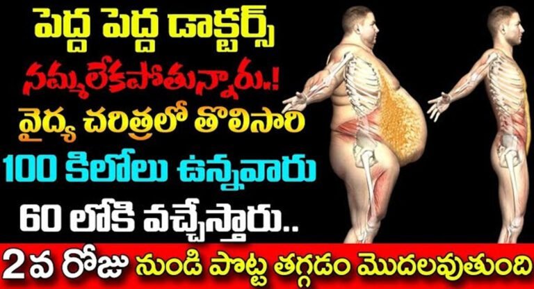 Weight Loss : పెద్ద పెద్ద డాక్టర్స్ సైతం నమ్మలేకపోతున్నారు… 100 కిలోలు ఉన్నవారు 60 కి వచ్చేస్తారు…!!