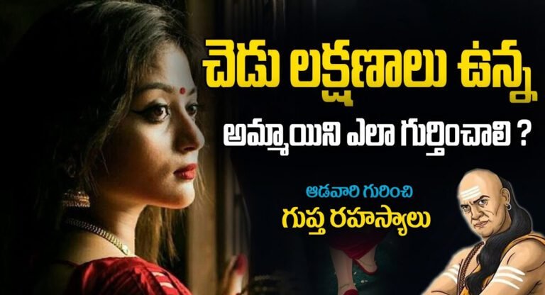 Women Marriage : ఈ 5 లక్షణాలు ఉన్న అమ్మాయిని పెళ్లి చేసుకుంటే ఇంకా అంతే…!