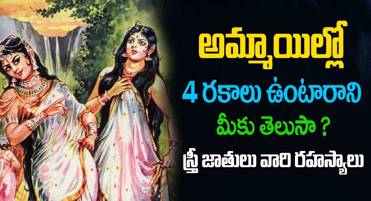 Women Facts : అమ్మాయిలు నాలుగు రకాలు ఉంటారని మీకు తెలుసా..? స్త్రీ గురించి రహస్యాలు…!