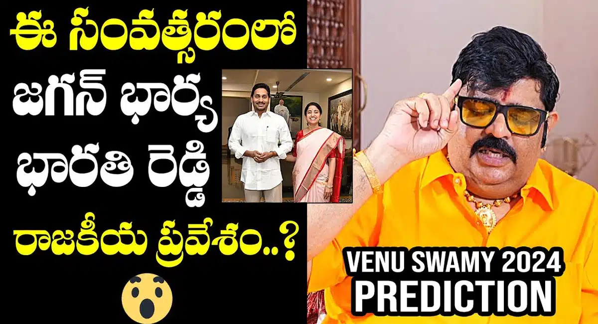 YS Bharathi Reddy : రాజకీయాలలోకి వైయస్ జగన్ భార్య వైయస్ భారతి రెడ్డి ఎంట్రీ ..!