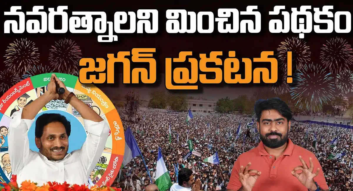 YS Jaganmohan Reddy : నవరత్నాలను మించిన పథకం అమలు చేయబోతున్న వైయస్ జగన్మోహన్ రెడ్డి..!