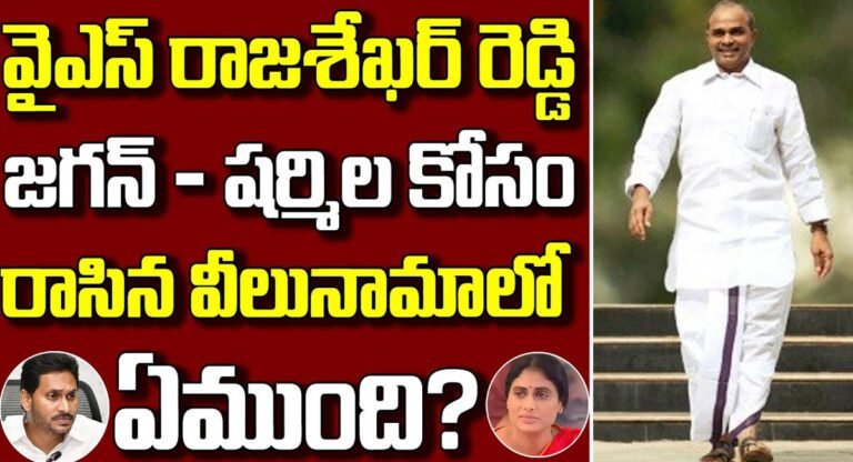YS Rajasekhara Reddy Asti : జగన్ షర్మిల కోసం రాజశేఖర్ రెడ్డి రాసిన వీలునామాలో ఏముంది…?