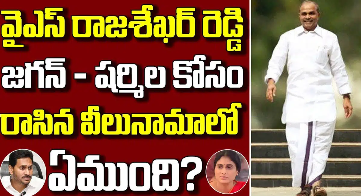YS Rajasekhara Reddy Asti : జగన్ షర్మిల కోసం రాజశేఖర్ రెడ్డి రాసిన వీలునామాలో ఏముంది…?