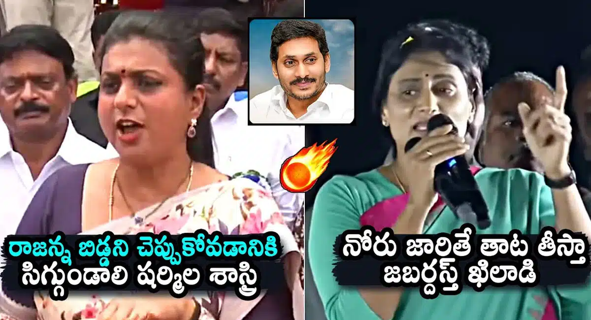YS Sharmila Vs Roja : మంత్రి రోజా చేసిన వ్యాఖ్యలకి స్ట్రాంగ్ కౌంటర్ ఇచ్చిన వైఎస్ షర్మిల..!