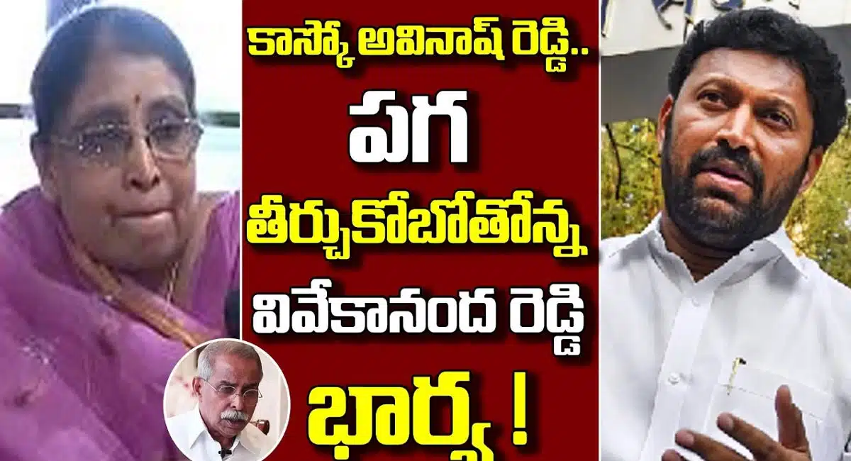 YS Sowbhagyamma : కడప ఎంపీగా సౌభాగ్యమ్మ... వివేకానంద రెడ్డి పై పగ సాధించేనా...!
