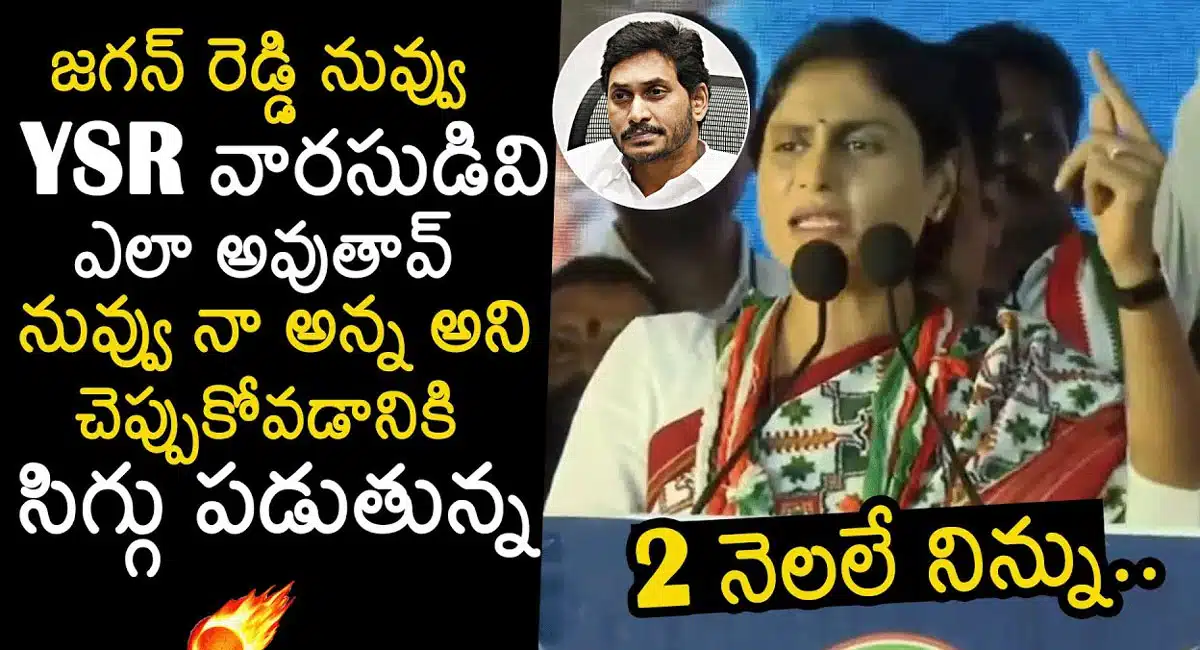 Ys sharmila : నీ చెల్లి పవర్ ఏంటో చూపిస్తా జగనన్న...వైయస్ షర్మిల స్ట్రాంగ్ వార్నింగ్...!