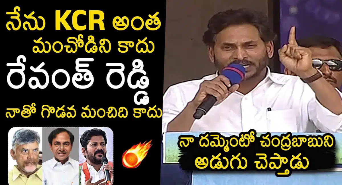 YS Jagan Mohan Reddy : నేను కేసీఆర్ అంత మంచోడిని కాదు '.. సిద్ధం సభలో సీఎం వైయస్ జగన్మోహన్ రెడ్డి వ్యాఖ్యలు..!
