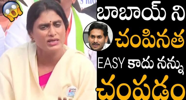 YS Sharmila : బాబాయ్ ని చంపినంతా ఈజీ కాదు నన్ను చంపడం.. వైయస్ జగన్ కి స్ట్రాంగ్ వార్నింగ్ ఇచ్చిన వైఎస్ షర్మిల..!