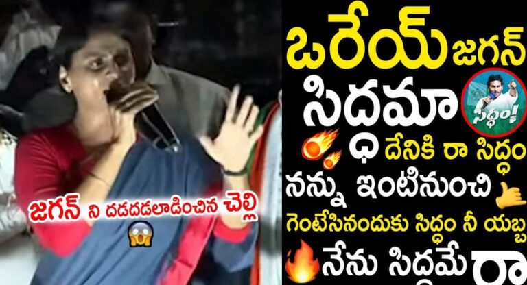 YS Sharmila : జగనన్న దేనికి ‘ సిద్ధం ‘ చెప్పు.. మరోసారి రెచ్చిపోయిన వైయస్ షర్మిల ..!