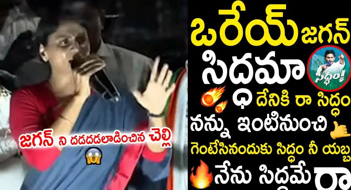 YS Sharmila : జగనన్న దేనికి ' సిద్ధం ' చెప్పు.. మరోసారి రెచ్చిపోయిన వైయస్ షర్మిల ..!
