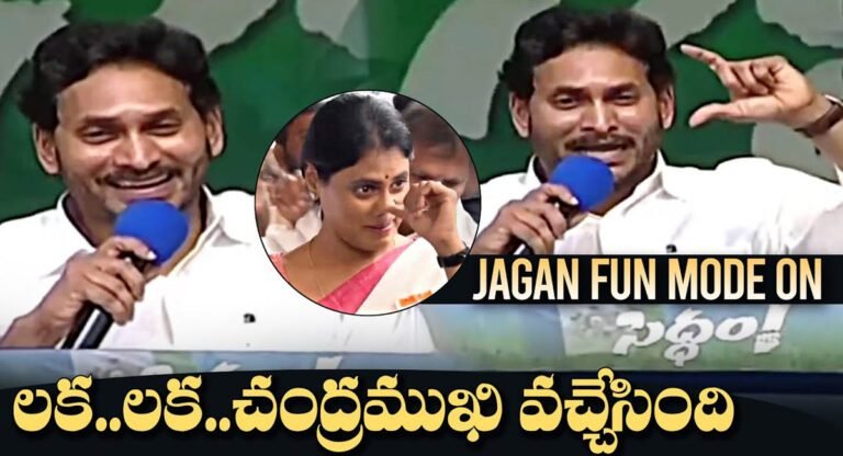 YS Jagan : లక లక చంద్రముఖి వచ్చేసింది… సిద్ధం సభలో జగన్ ఫన్నీ కామెంట్స్…!