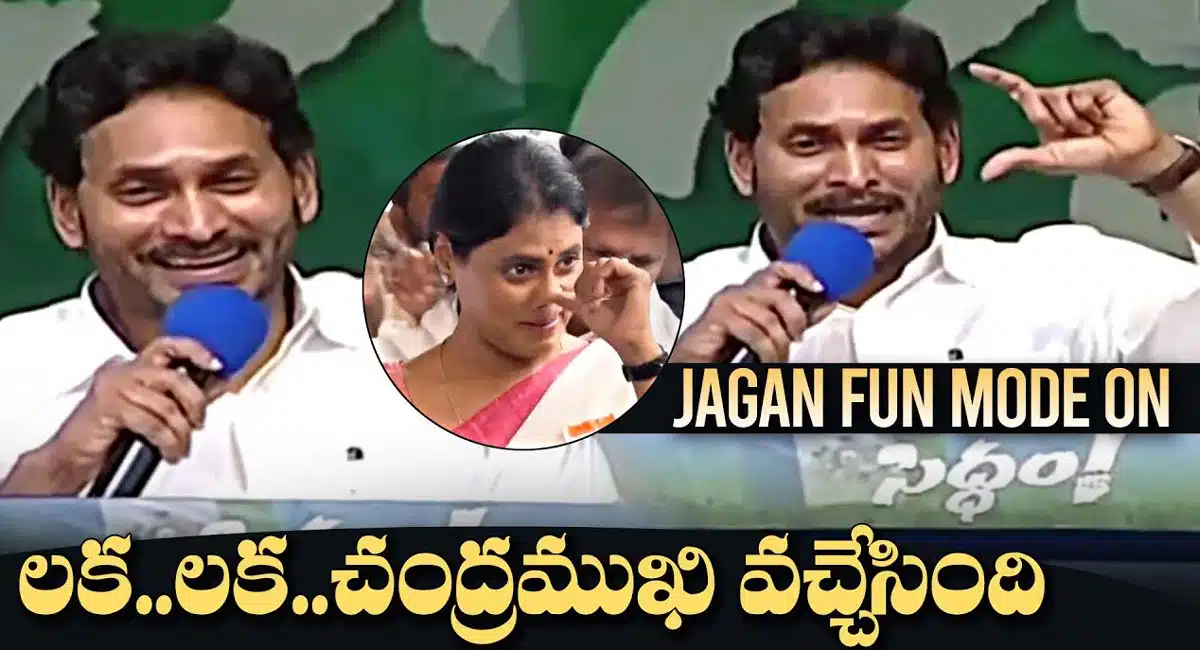 YS Jagan : లక లక చంద్రముఖి వచ్చేసింది... సిద్ధం సభలో జగన్ ఫన్నీ కామెంట్స్...!