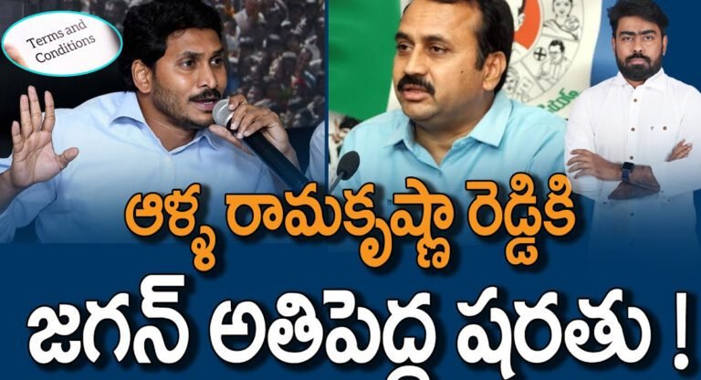 YS Jagan Mohan Reddy : ఆళ్ళ రామకృష్ణారెడ్డికి జగన్ పెట్టిన షరతు ఏంటి..?