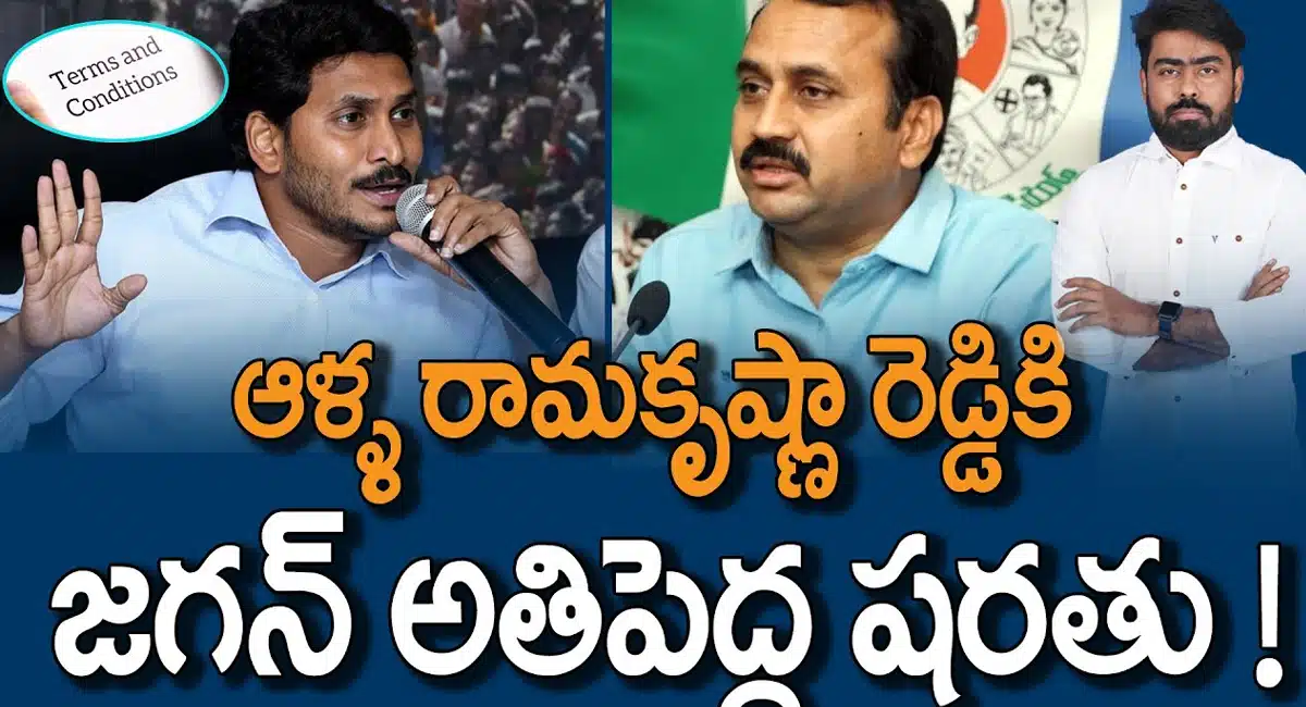 YS Jagan Mohan Reddy : ఆళ్ళ రామకృష్ణారెడ్డికి జగన్ పెట్టిన షరతు ఏంటి..?