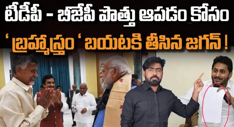 YS Jagan : బిజెపితో పొత్తు ఆపడం కోసం జగన్ బ్రహ్మాస్త్రం… షాక్ లో చంద్రబాబు…!