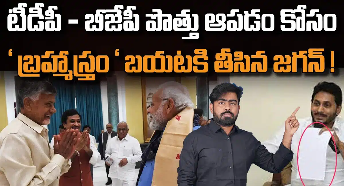 YS Jagan : బిజెపితో పొత్తు ఆపడం కోసం జగన్ బ్రహ్మాస్త్రం... షాక్ లో చంద్రబాబు...!