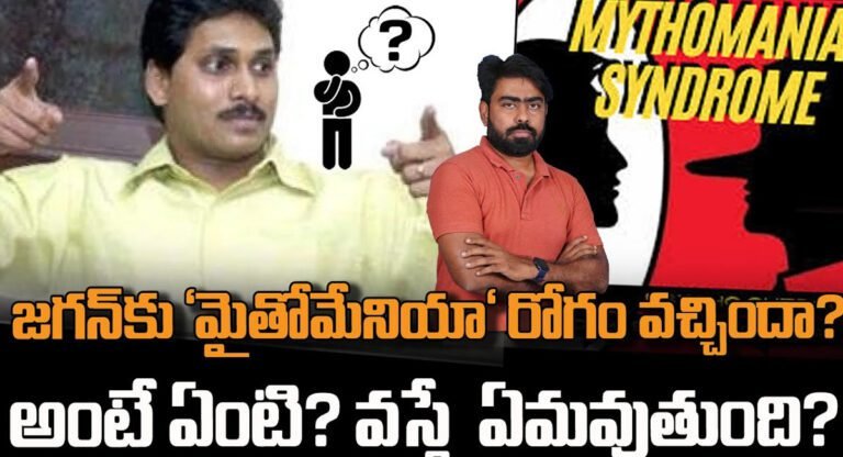 Ys Jagan mohan Reddy : మైతో మేనియాతో బాధపడుతున్న సిఎం జగన్…ఈ జబ్బు వస్తే ఏమవుతుందంటే…?