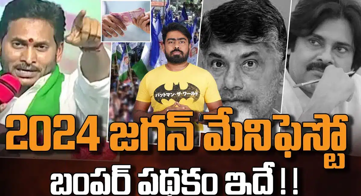 YSRCP : త్వరలో జగన్ మేనిఫెస్టో విడుదల... ఆ వర్గాల వారికి బంపర్ పథకం...!