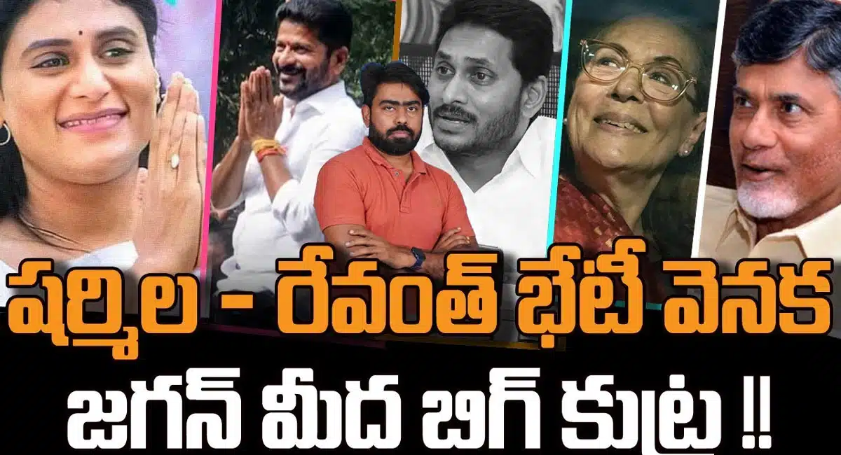 YS Sharmila : వైయస్ షర్మిల, రేవంత్ రెడ్డి భేటీ వెనుక వైయస్ జగన్ మీద పెద్ద కుట్ర..!!